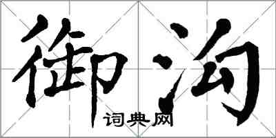 翁闓運御溝楷書怎么寫