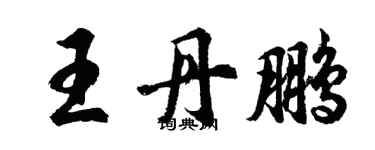 胡問遂王丹鵬行書個性簽名怎么寫