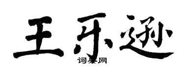 翁闓運王樂遜楷書個性簽名怎么寫