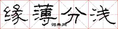 柯春海緣薄分淺隸書怎么寫
