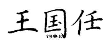 丁謙王國任楷書個性簽名怎么寫