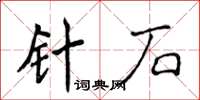 侯登峰針石楷書怎么寫