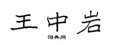 袁強王中岩楷書個性簽名怎么寫