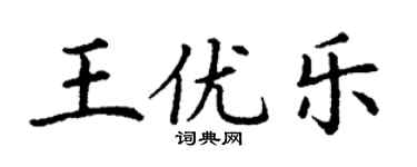 丁謙王優樂楷書個性簽名怎么寫