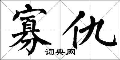 翁闓運寡仇楷書怎么寫