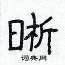 林少明寫的硬筆隸書晰