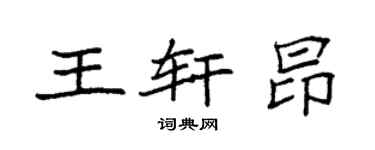 袁強王軒昂楷書個性簽名怎么寫