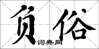 翁闓運負俗楷書怎么寫