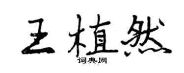 曾慶福王植然行書個性簽名怎么寫