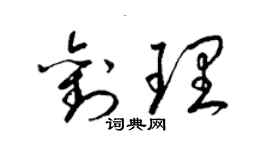 梁錦英劉理草書個性簽名怎么寫