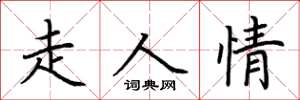 荊霄鵬走人情楷書怎么寫