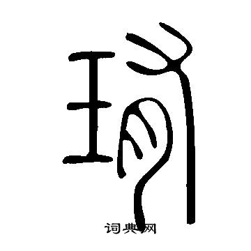 趙秉沖_趙秉沖介紹_書法字典