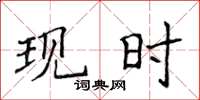 侯登峰現時楷書怎么寫