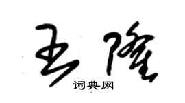 朱錫榮王隆草書個性簽名怎么寫