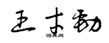 曾慶福王才勁草書個性簽名怎么寫