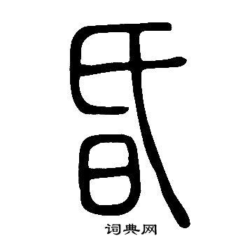 說文解字寫的昏