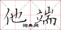 黃華生他端楷書怎么寫