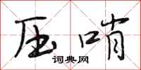 段相林壓哨行書怎么寫
