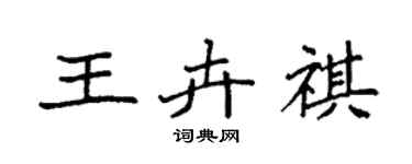 袁強王卉祺楷書個性簽名怎么寫