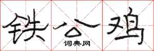 駱恆光鐵公雞隸書怎么寫