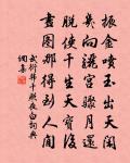 書垂柳鋪壁原文_書垂柳鋪壁的賞析_古詩文