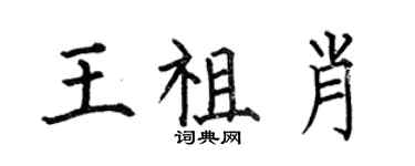 何伯昌王祖肖楷書個性簽名怎么寫