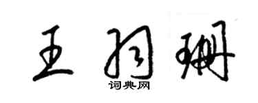 梁錦英王羽珊草書個性簽名怎么寫