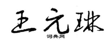 曾慶福王元琳草書個性簽名怎么寫
