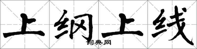 翁闓運上綱上線楷書怎么寫
