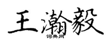 丁謙王瀚毅楷書個性簽名怎么寫