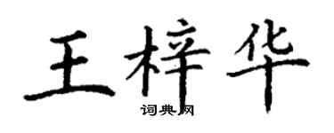 丁謙王梓華楷書個性簽名怎么寫