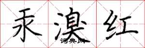 荊霄鵬汞溴紅楷書怎么寫