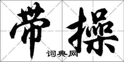 胡問遂帶操行書怎么寫