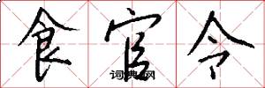食官令怎么寫好看