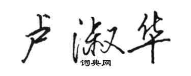 駱恆光盧淑華行書個性簽名怎么寫