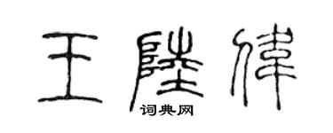 陳聲遠王陸偉篆書個性簽名怎么寫