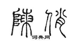 陳聲遠陳俏篆書個性簽名怎么寫