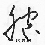 駱恆光寫的硬筆草書腔