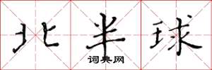 黃華生北半球楷書怎么寫