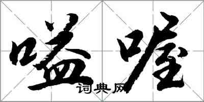 胡問遂嗌喔行書怎么寫