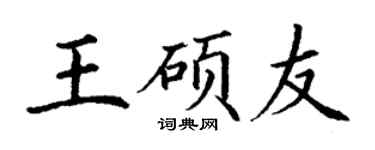 丁謙王碩友楷書個性簽名怎么寫