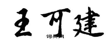 胡問遂王可建行書個性簽名怎么寫