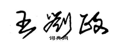 朱錫榮王劉政草書個性簽名怎么寫