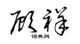 曾慶福顧祥草書個性簽名怎么寫