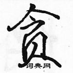 駱恆光寫的硬筆行書貪