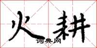 周炳元火耕楷書怎么寫