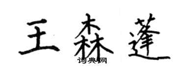 何伯昌王森蓬楷書個性簽名怎么寫