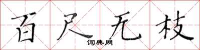 黃華生百尺無枝楷書怎么寫