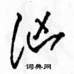 駱恆光寫的硬筆草書洶