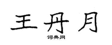 袁強王丹月楷書個性簽名怎么寫